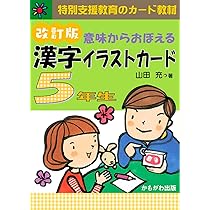 意味からおぼえる 漢字イラストカード 5年生 改訂版 ([バラエティ